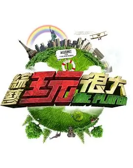 5G影视生活真人秀周末不打烊海报
