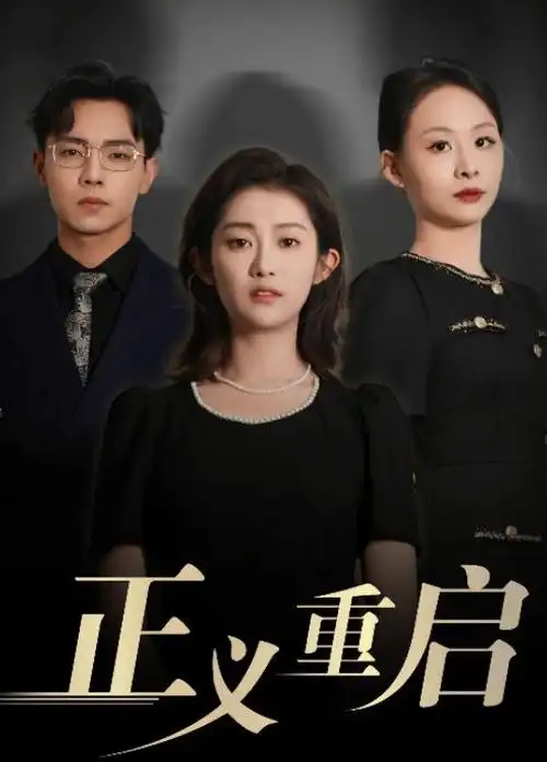 5G影视重生题材短剧海报